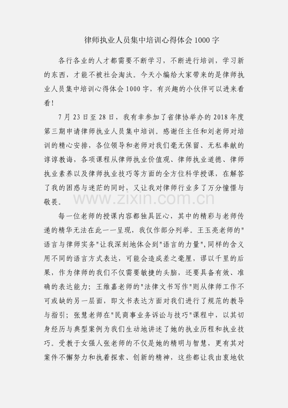 律师执业人员集中培训心得体会1000字.docx_第1页