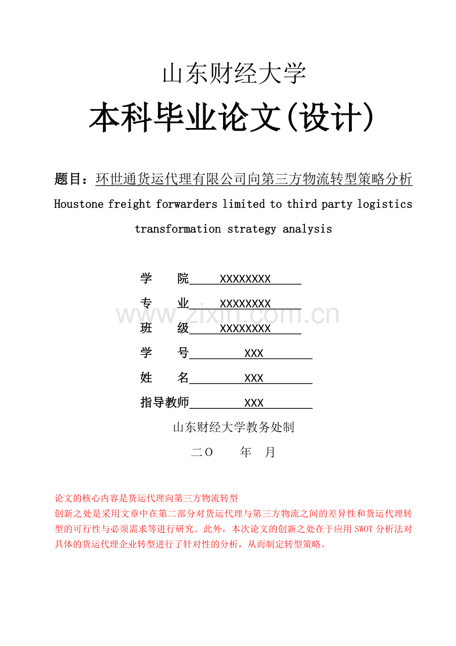 货运代理企业向第三方物流转型策略分析.doc_第1页