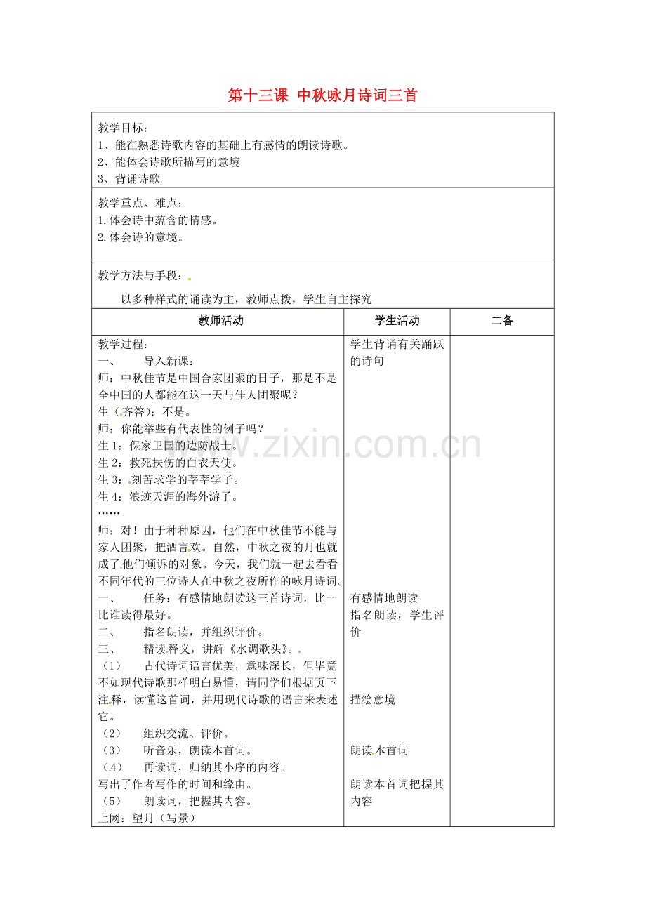 苏教初中语文七上《中秋咏月诗词三首》-(一).doc_第1页