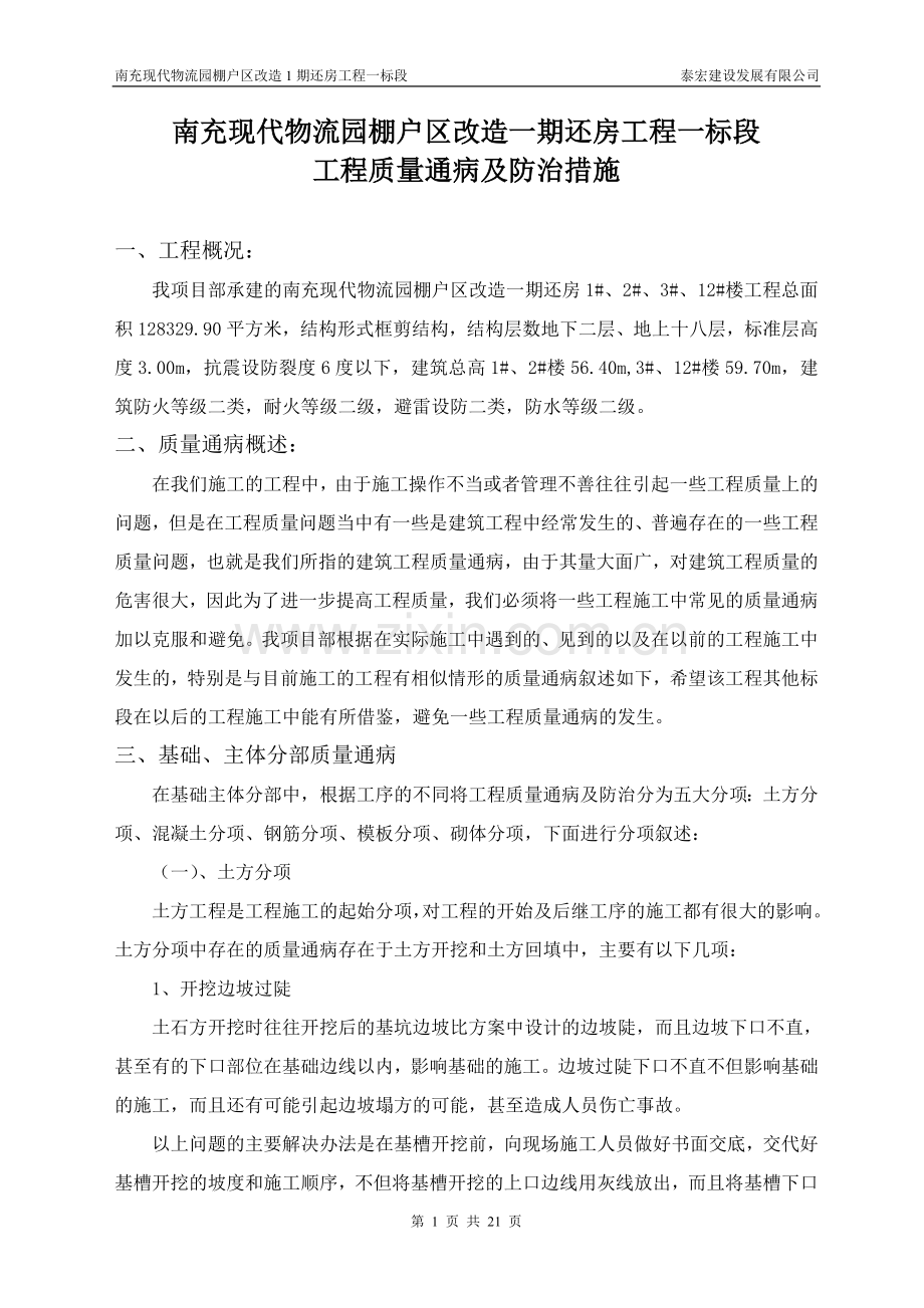 基础、主体工程质量通病及防治措施.doc_第1页