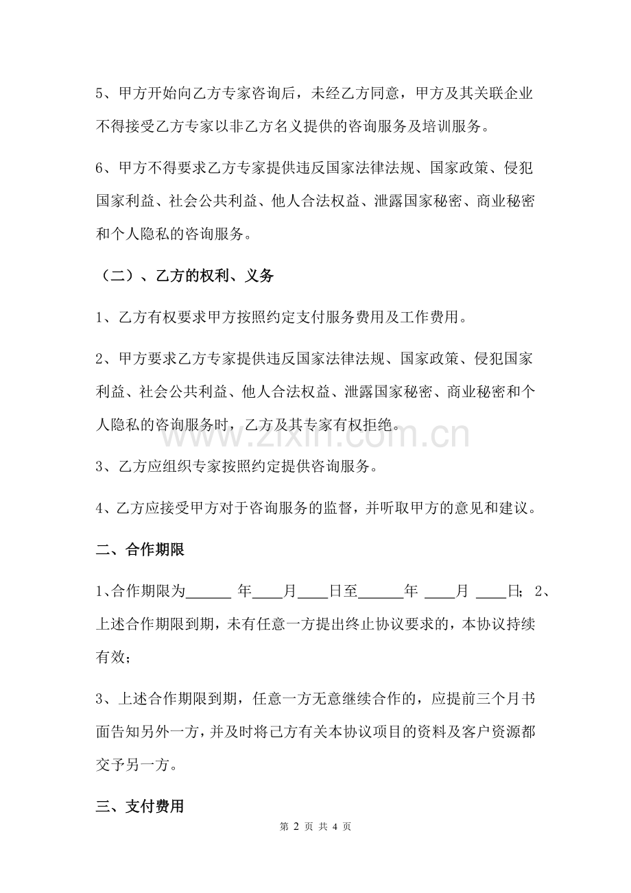 专家咨询服务合同书.docx_第2页