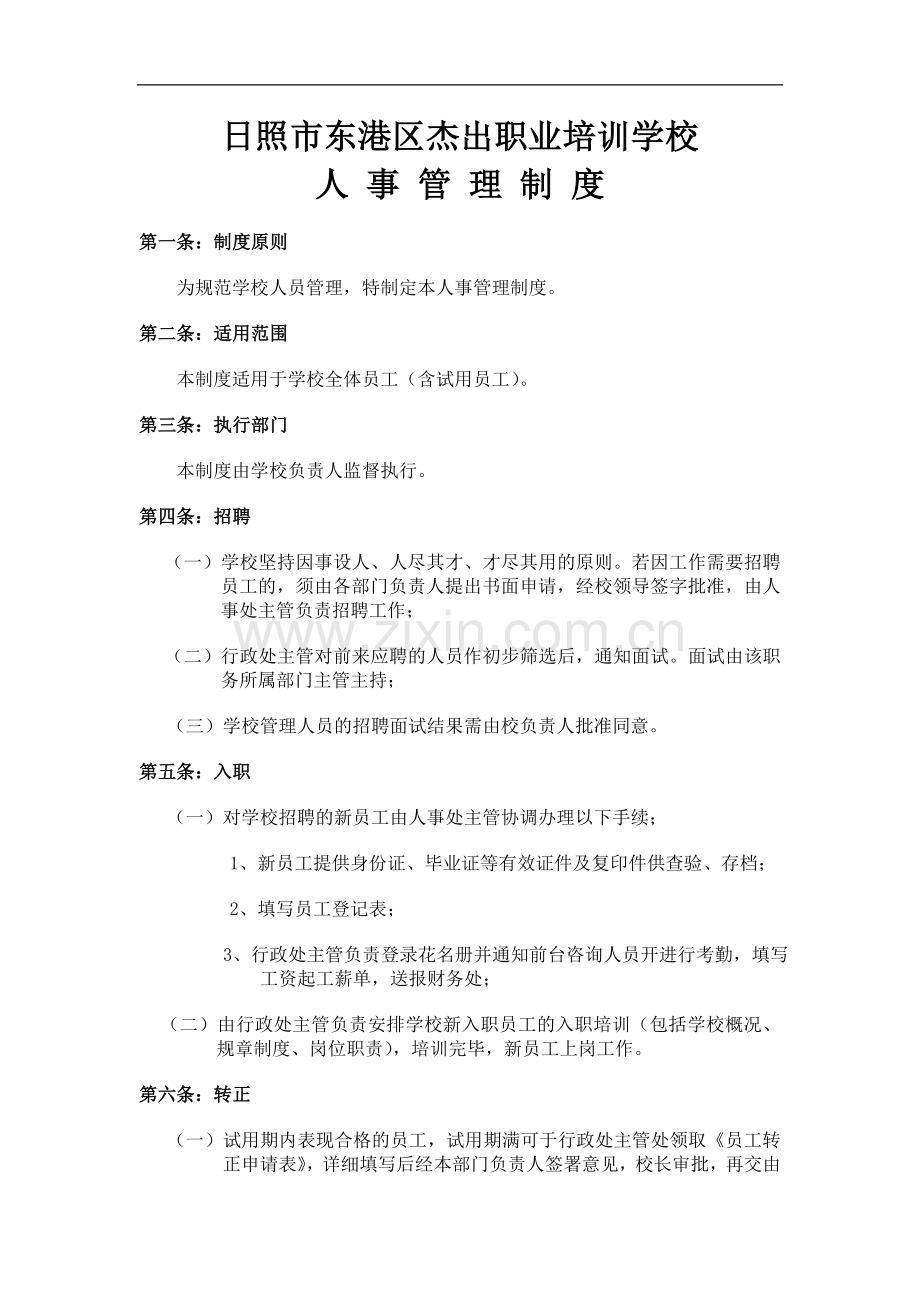 日照市东港区杰出职业培训学校各项管理制度.docx_第1页