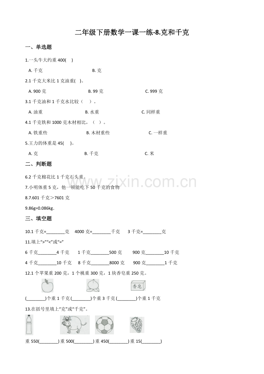 人教版数学二年级下册-08克和千克-随堂测试习题03.docx_第1页