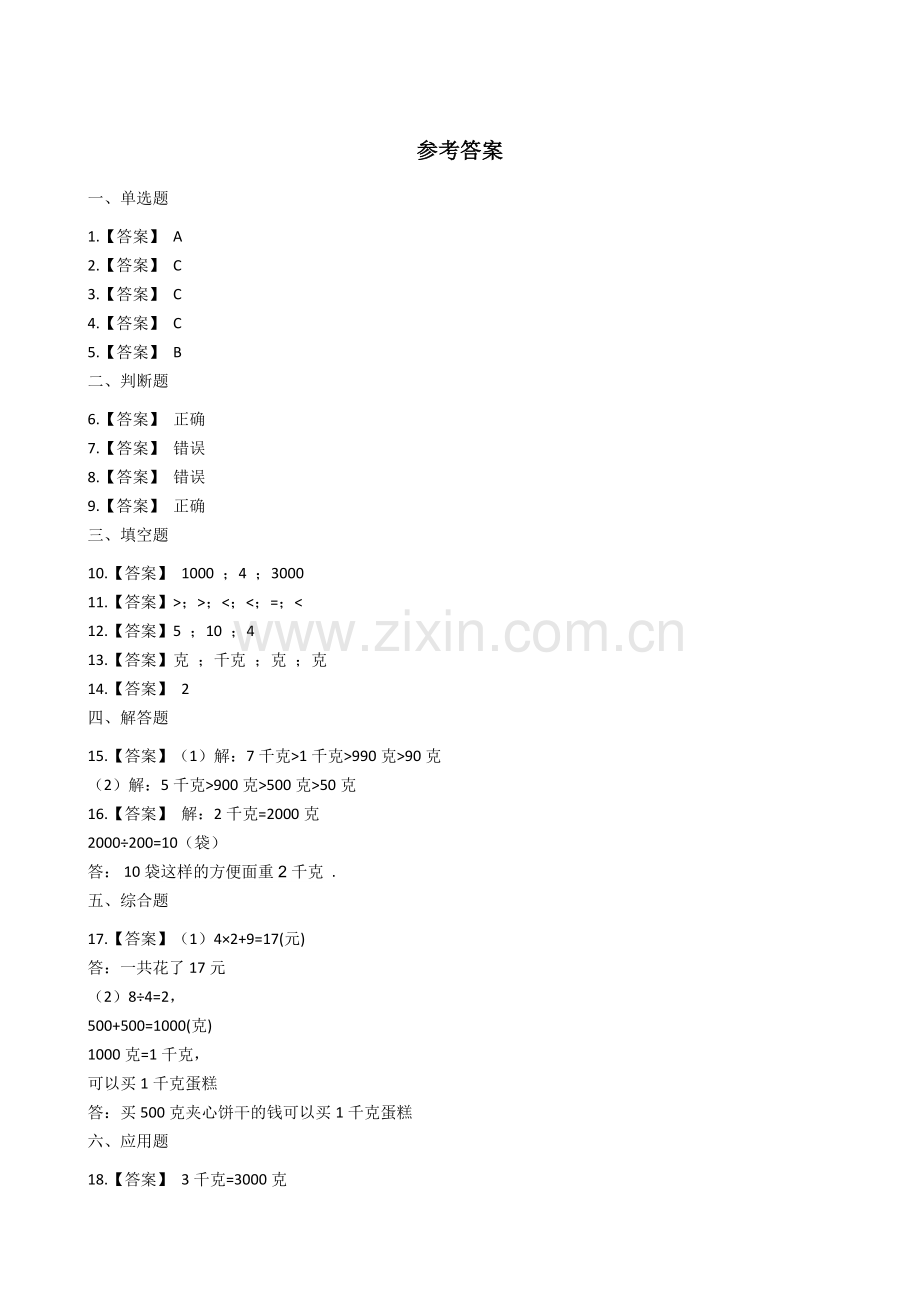 人教版数学二年级下册-08克和千克-随堂测试习题03.docx_第3页