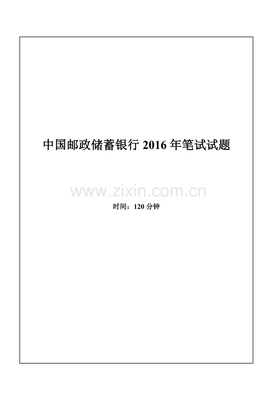 2016年中国邮政储蓄银行招聘考试笔试试题.doc_第1页