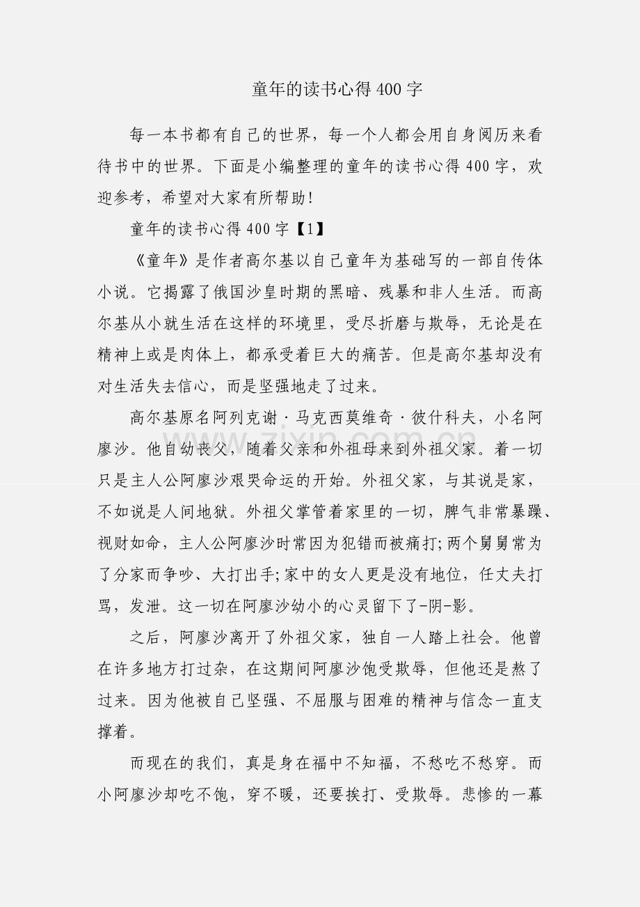 童年的读书心得400字.docx_第1页