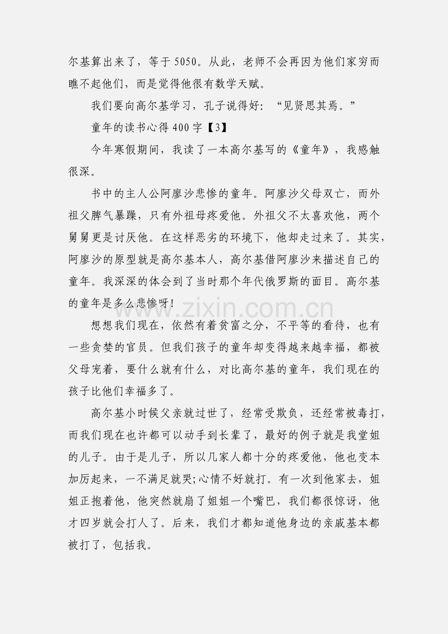 童年的读书心得400字.docx_第3页