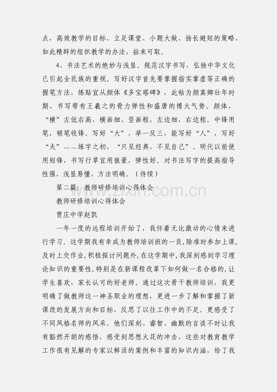 美术教师研修培训心得体会.docx_第3页