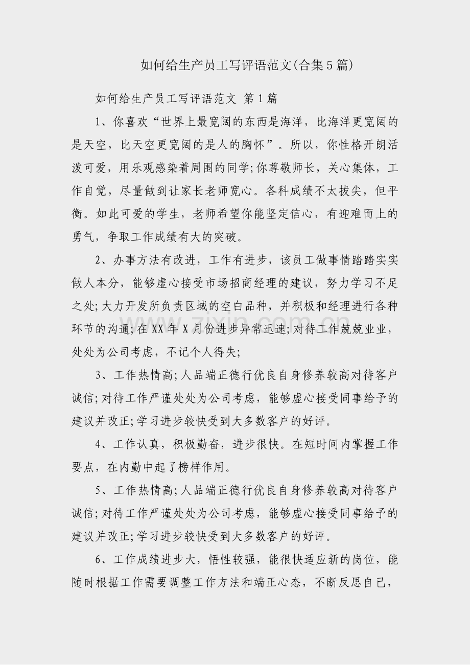 如何给生产员工写评语范文(合集5篇).pdf_第1页