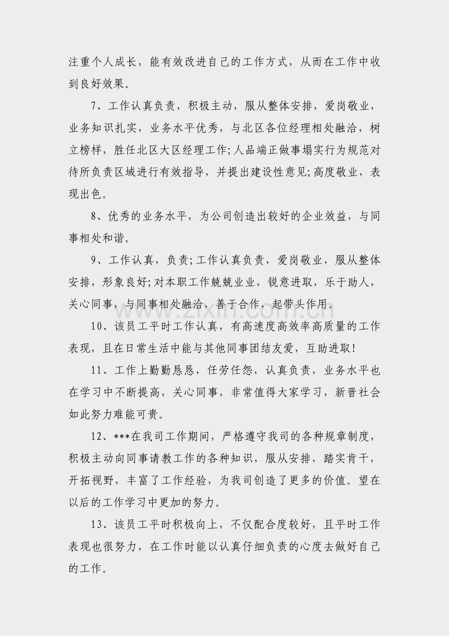 如何给生产员工写评语范文(合集5篇).pdf_第2页