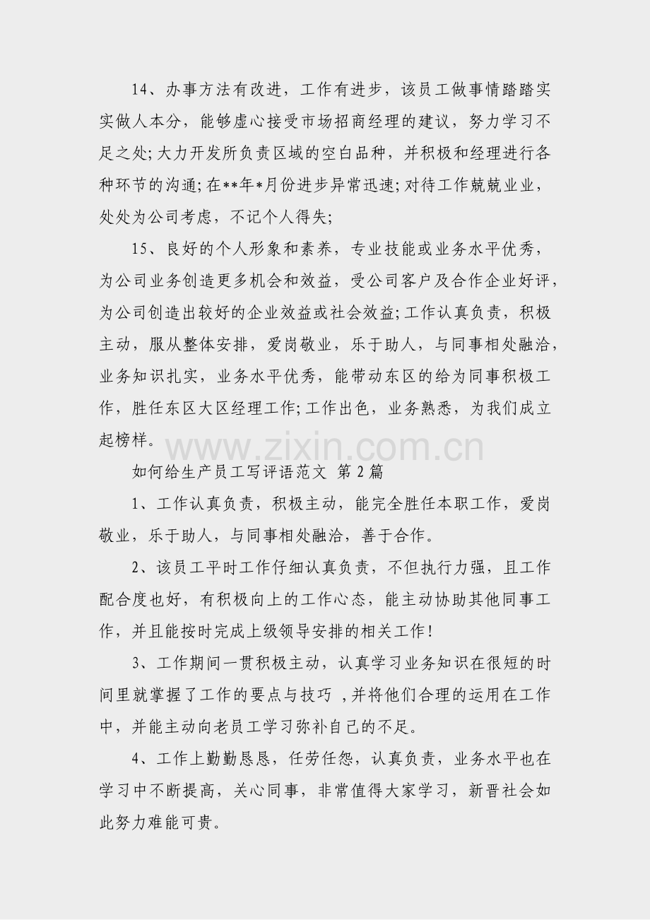 如何给生产员工写评语范文(合集5篇).pdf_第3页