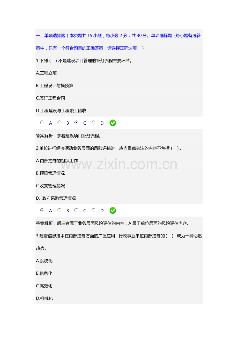 2016年会计继续教育《行政事业单位内部控制规范(试行)》答案.docx_第1页