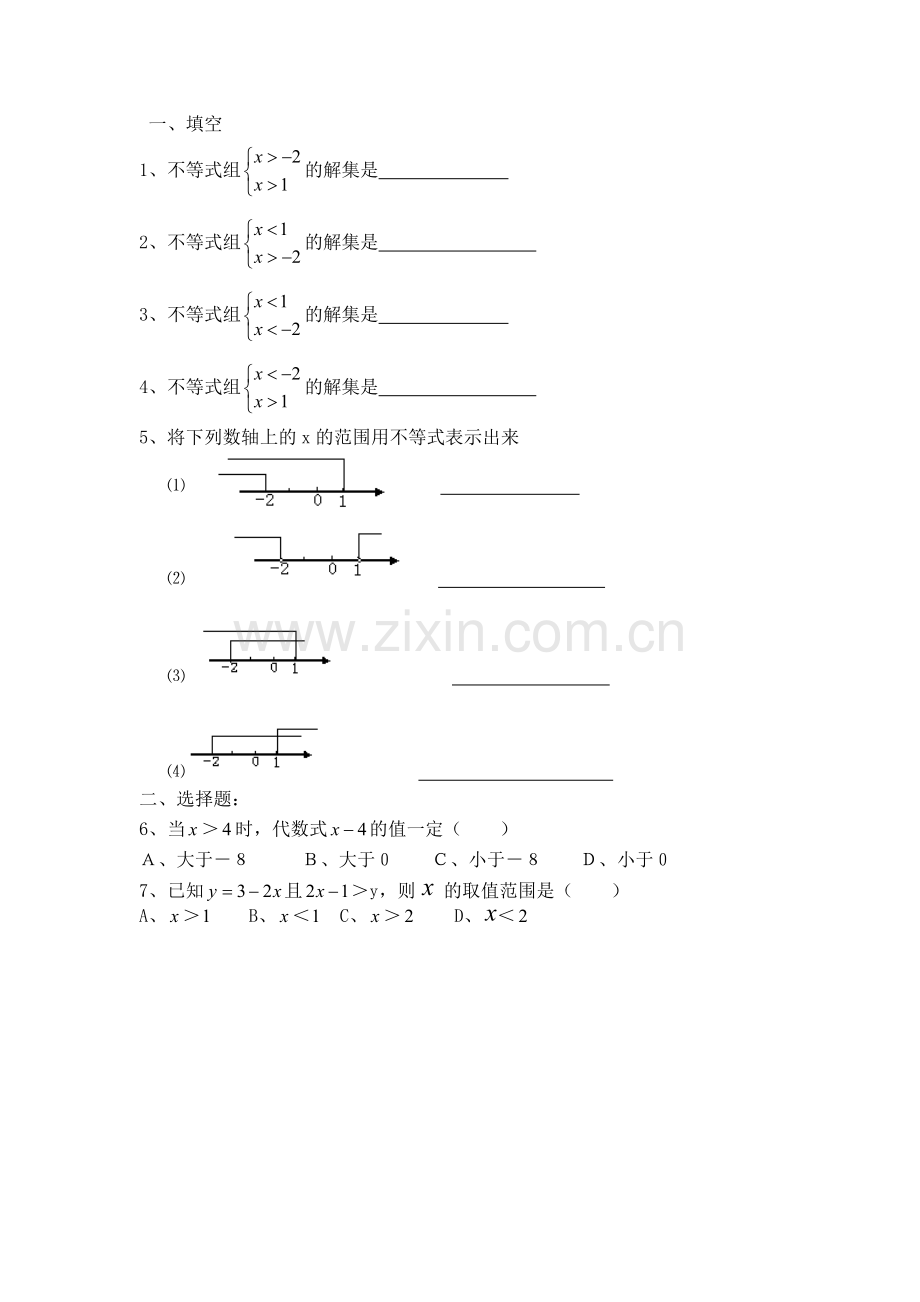 一元一次不等式组练习-(A)卷.doc_第1页