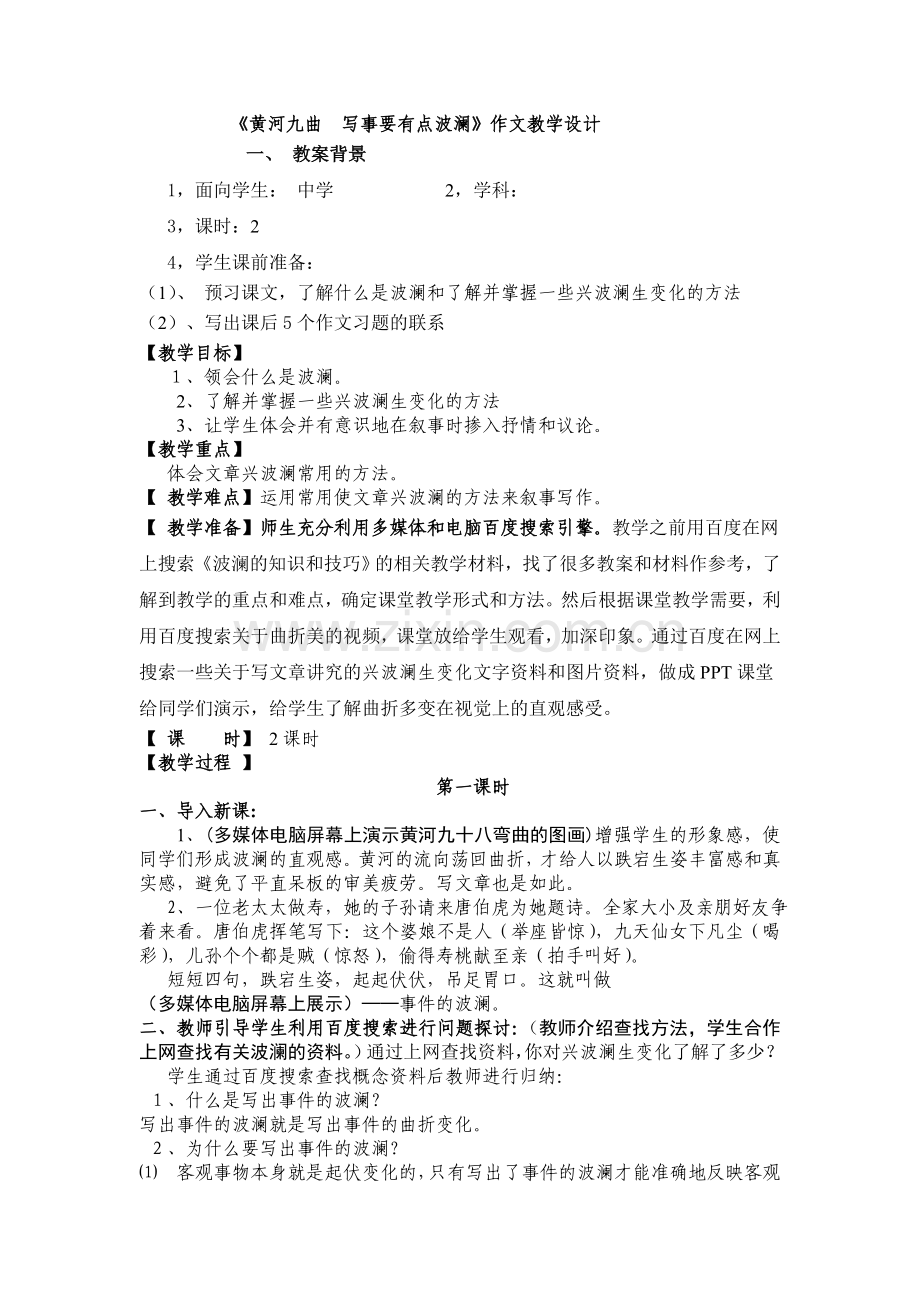 《黄河九曲写事要有点波澜》作文教学设计.doc_第1页