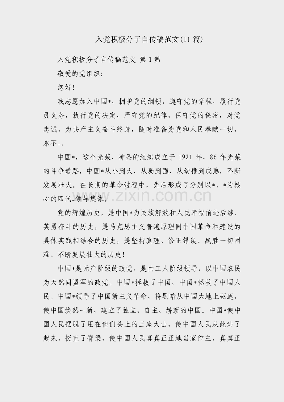 入党积极分子自传稿范文(11篇).pdf_第1页