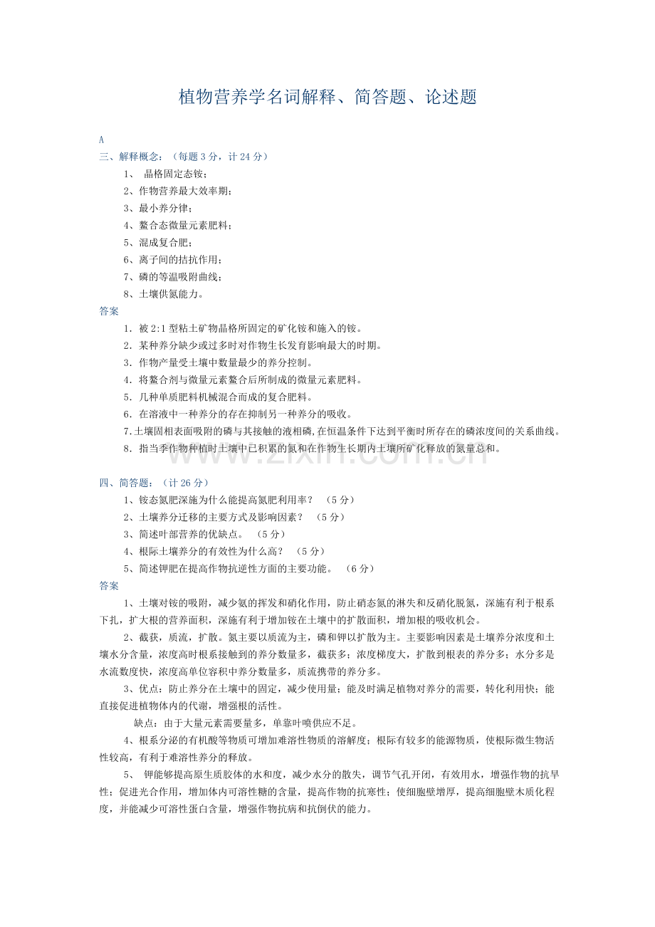 植物营养学名词解释、简答题、论述题.doc_第1页