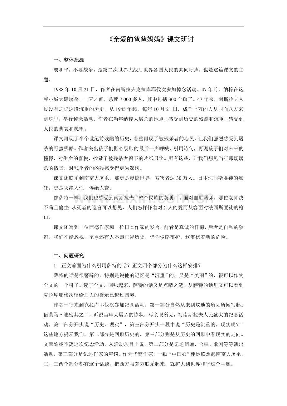 亲爱的爸爸妈妈-课文研讨.doc_第1页