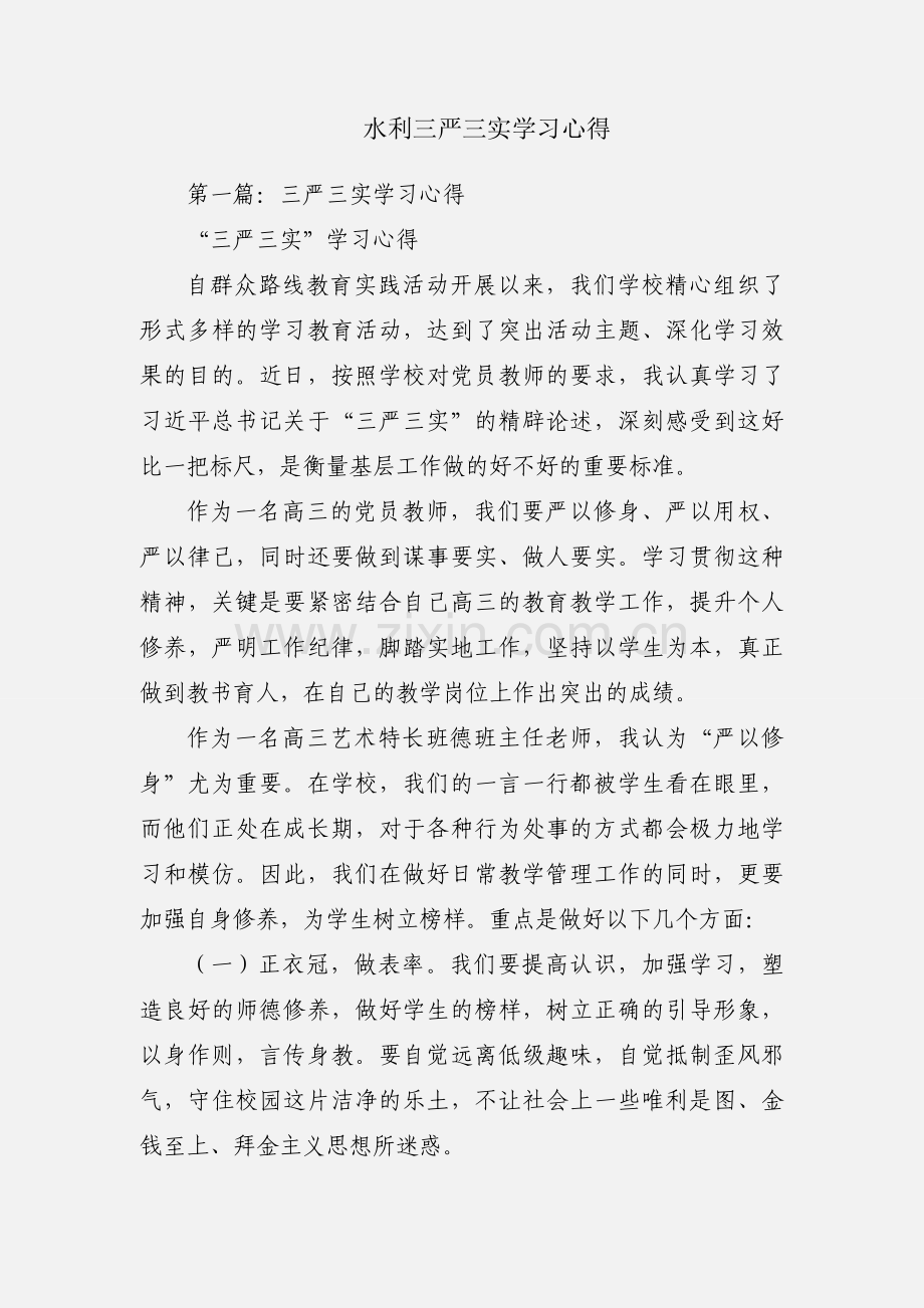 水利三严三实学习心得.docx_第1页