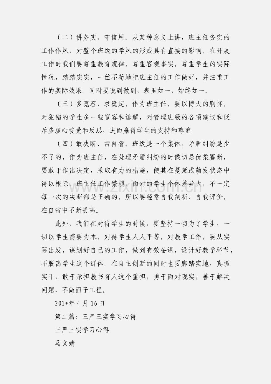 水利三严三实学习心得.docx_第2页