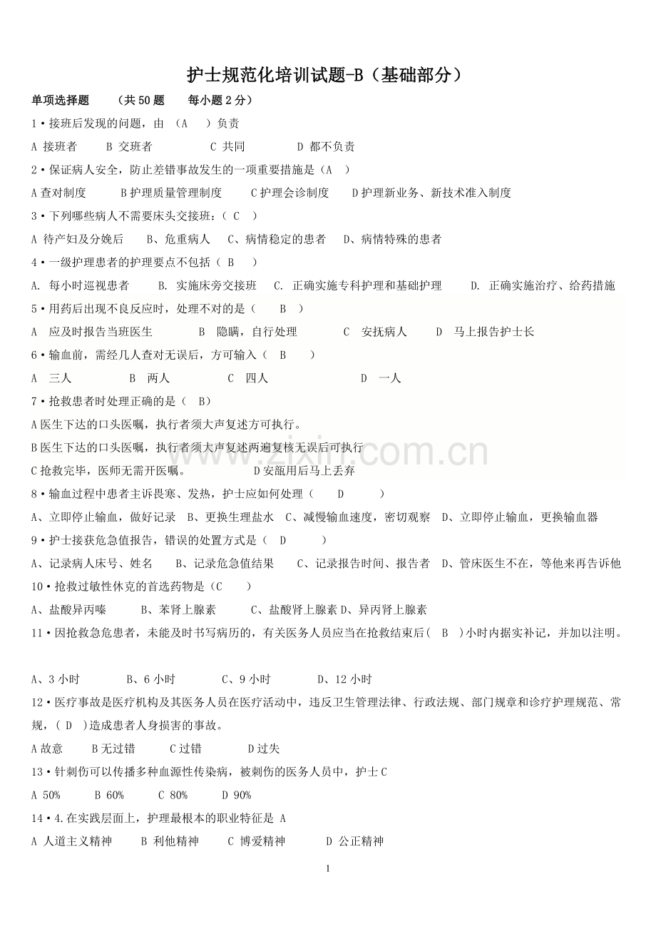 护士规范化培训试题综合-2016-7-B.doc_第1页