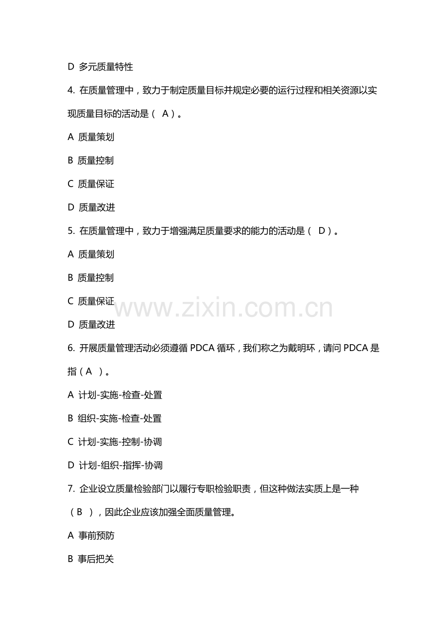 2018年新编全国企业员工全面质量管理知识竞赛复习参考题及答案.docx_第2页