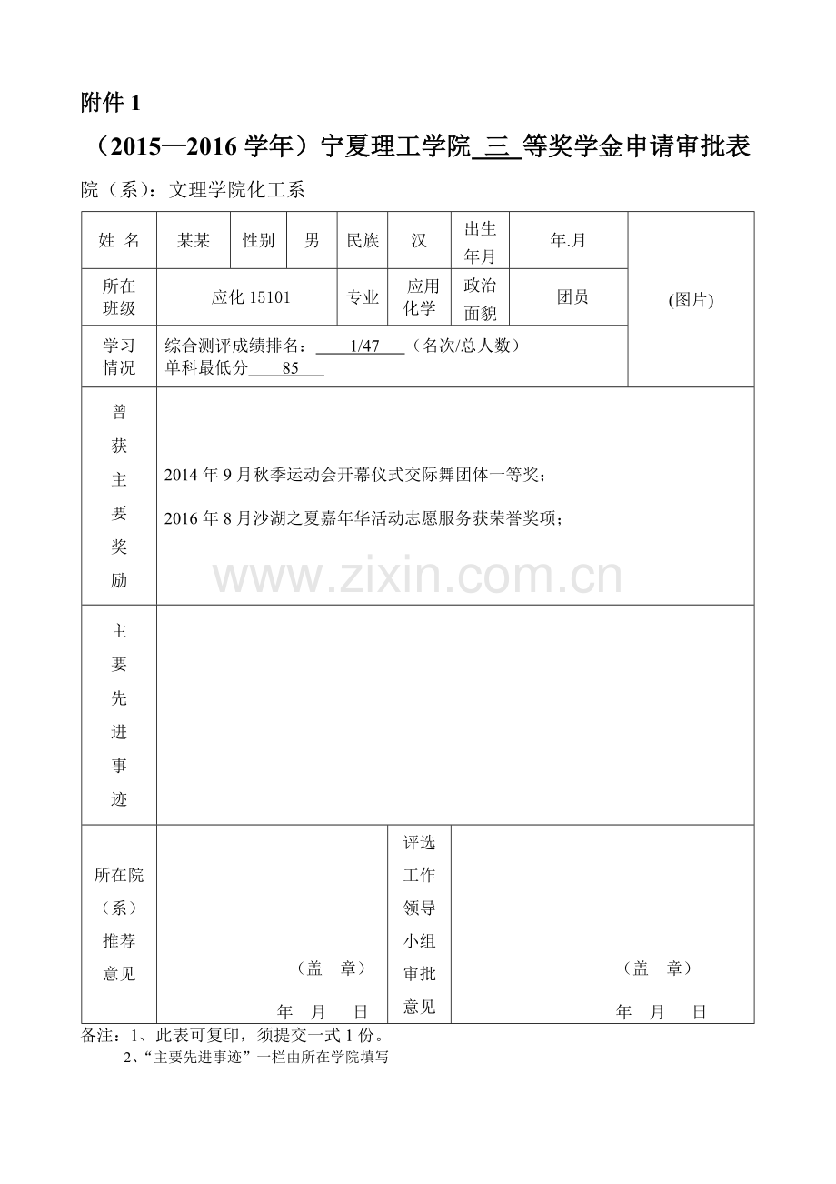 评奖评优-申请表+大学生个人事迹.doc_第1页