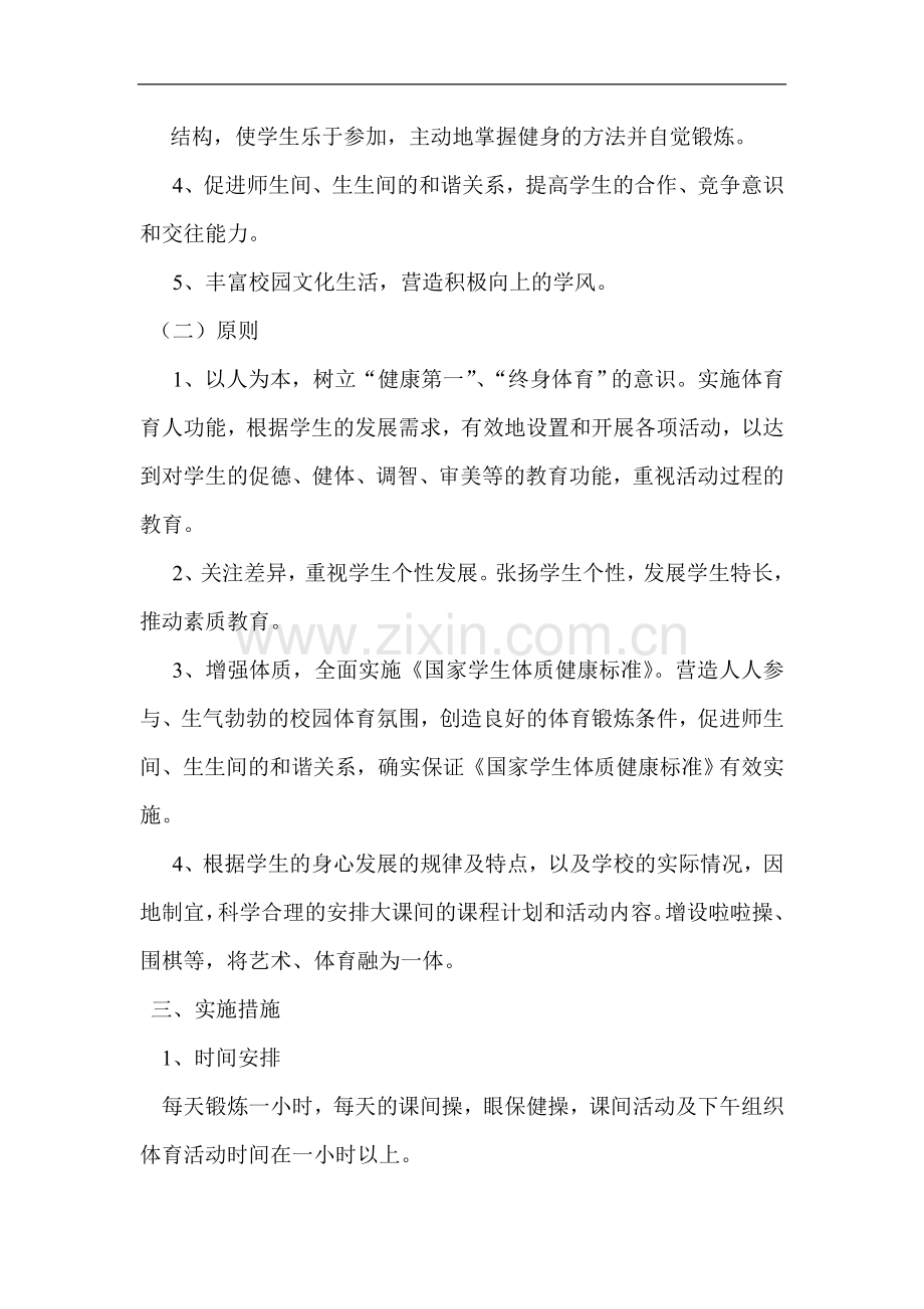 惠安小学阳光体育活动计划及实施方案.doc_第2页