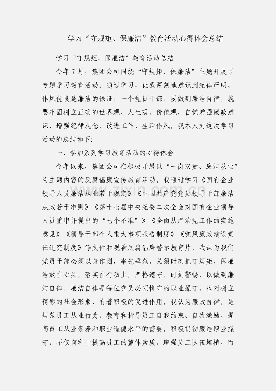 学习“守规矩、保廉洁”教育活动心得体会总结.docx_第1页