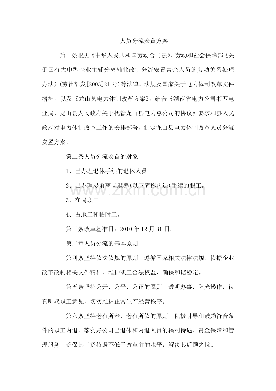 人员分流安置方案.docx_第1页