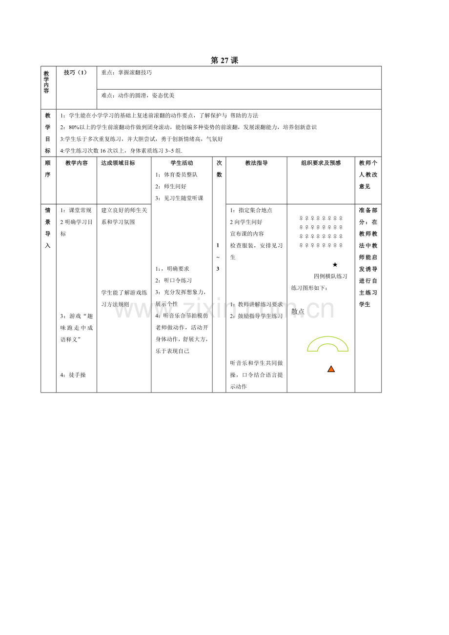 技巧前滚翻.doc_第1页