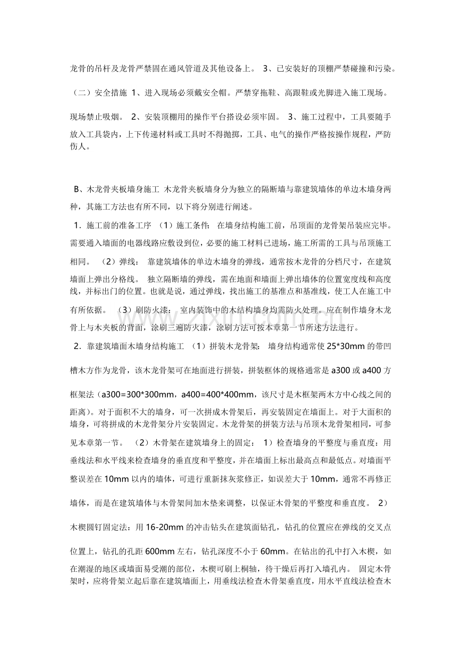 天棚吊顶木龙骨纸面石膏板的施工方法.docx_第3页