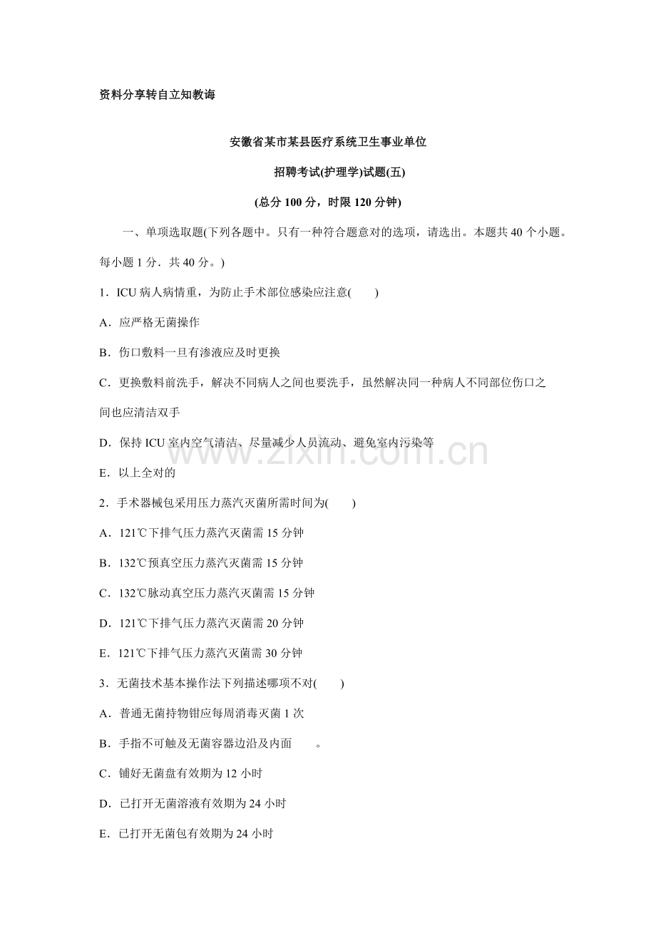 2021年市医疗卫生事业单位招聘考试护理试题五.doc_第1页