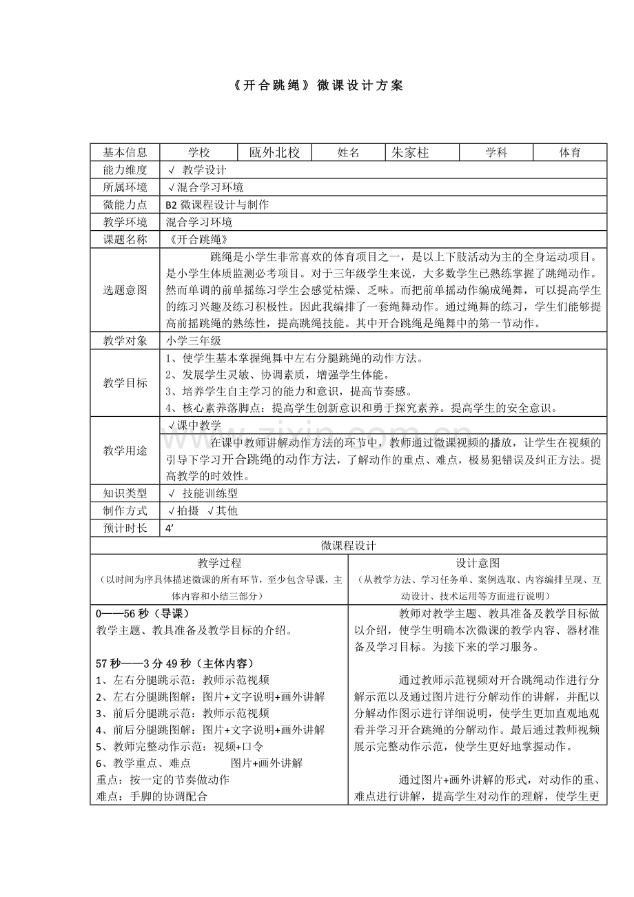 小学体育与健康浙教课标版三～四年级-开合跳绳》微课设计方案.docx_第1页