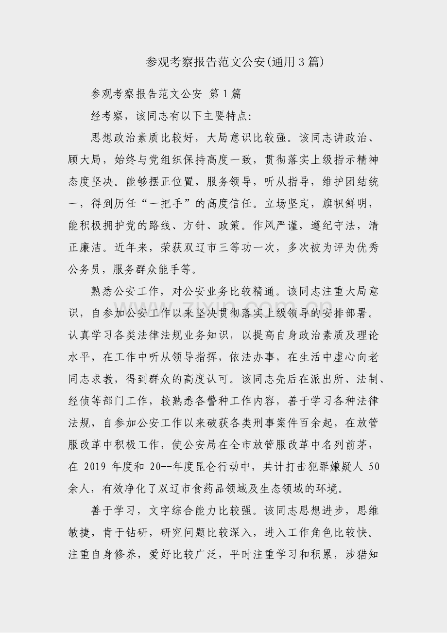 参观考察报告范文公安(通用3篇).pdf_第1页