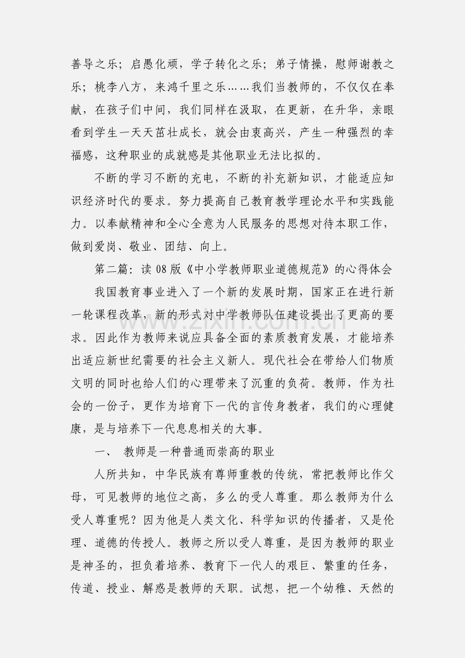 学习08版《中小学教师职业道德规范》心得体会(多篇).docx_第3页