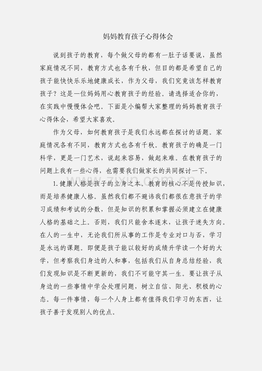 妈妈教育孩子心得体会.docx_第1页