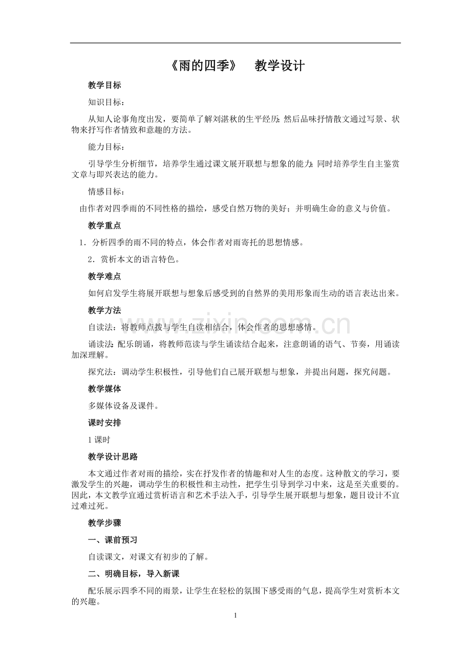 《雨的四季》教案设计.doc_第1页