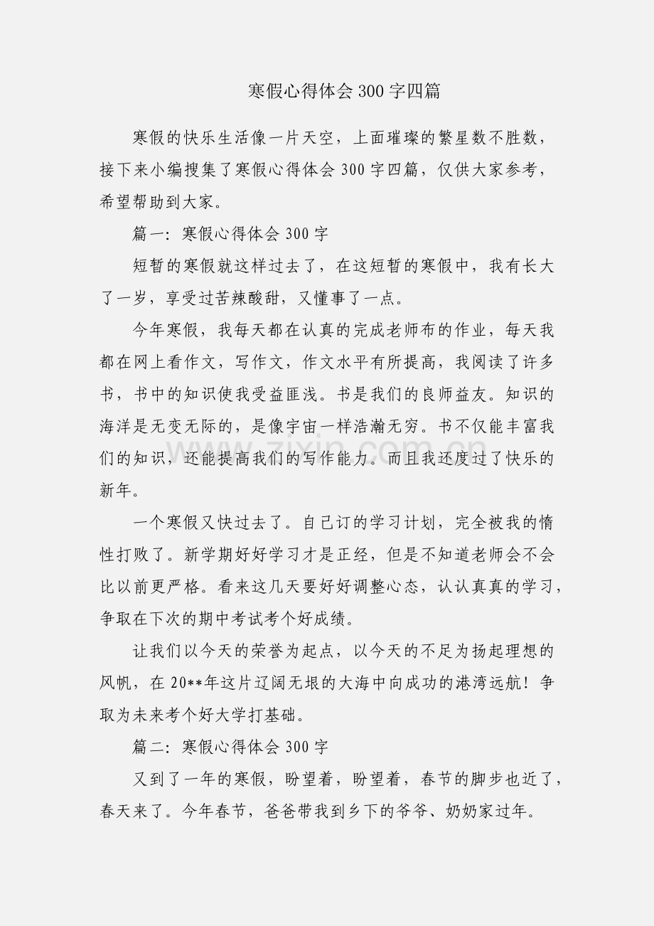 寒假心得体会300字四篇.docx_第1页