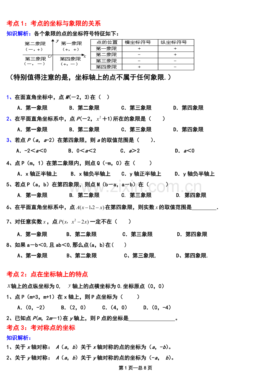 八年级数学《平面直角坐标系》经典例题.doc_第1页