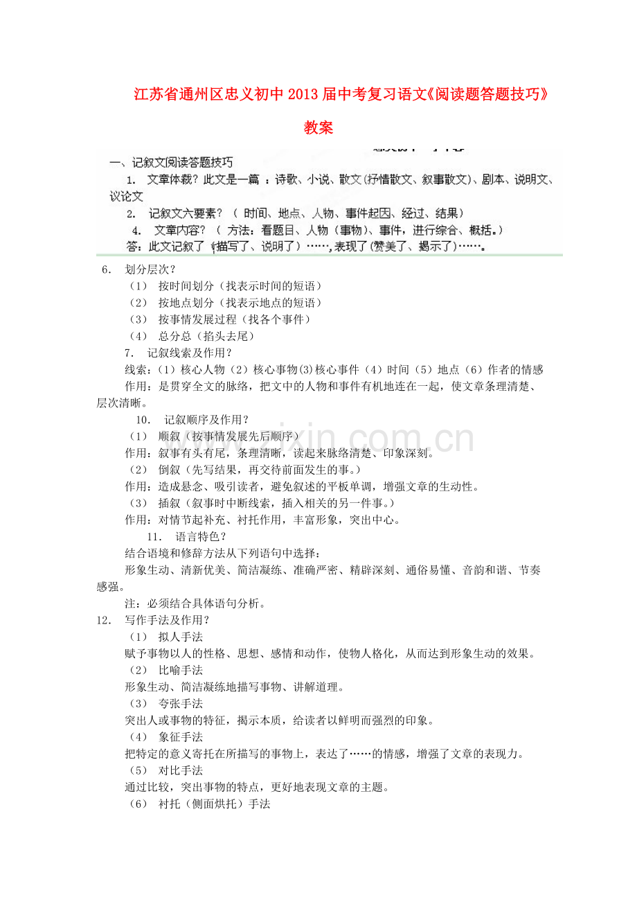 江苏省通州区忠义初中届中考复习语文《阅读题答题技巧》教案.doc_第1页