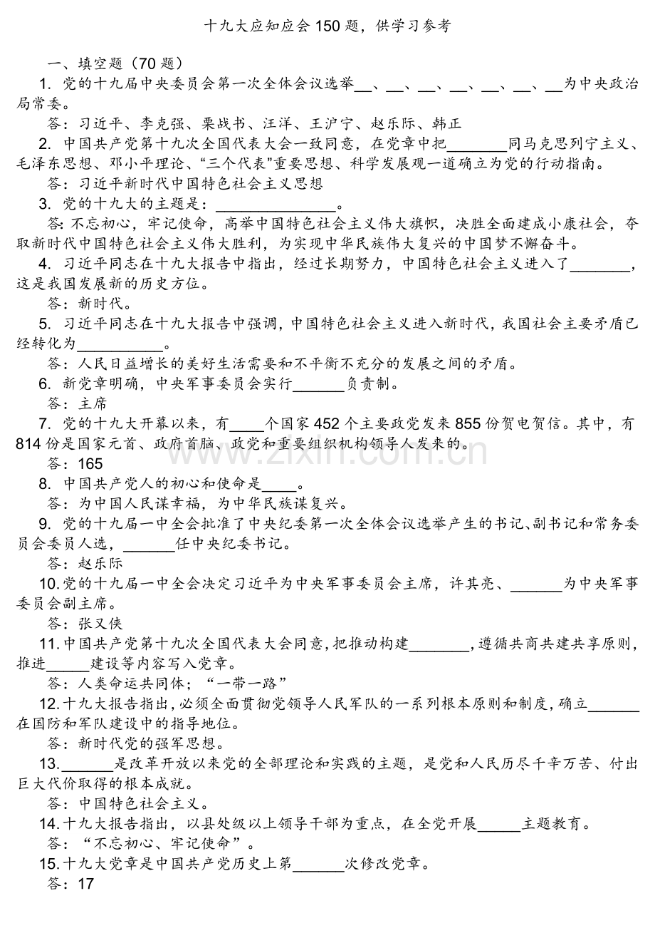 十九大精神应知应会150题考编考试.doc_第1页