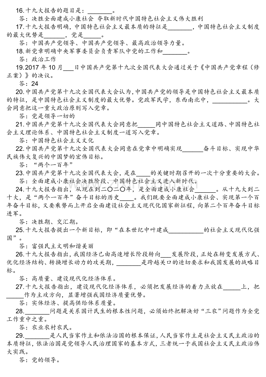 十九大精神应知应会150题考编考试.doc_第2页