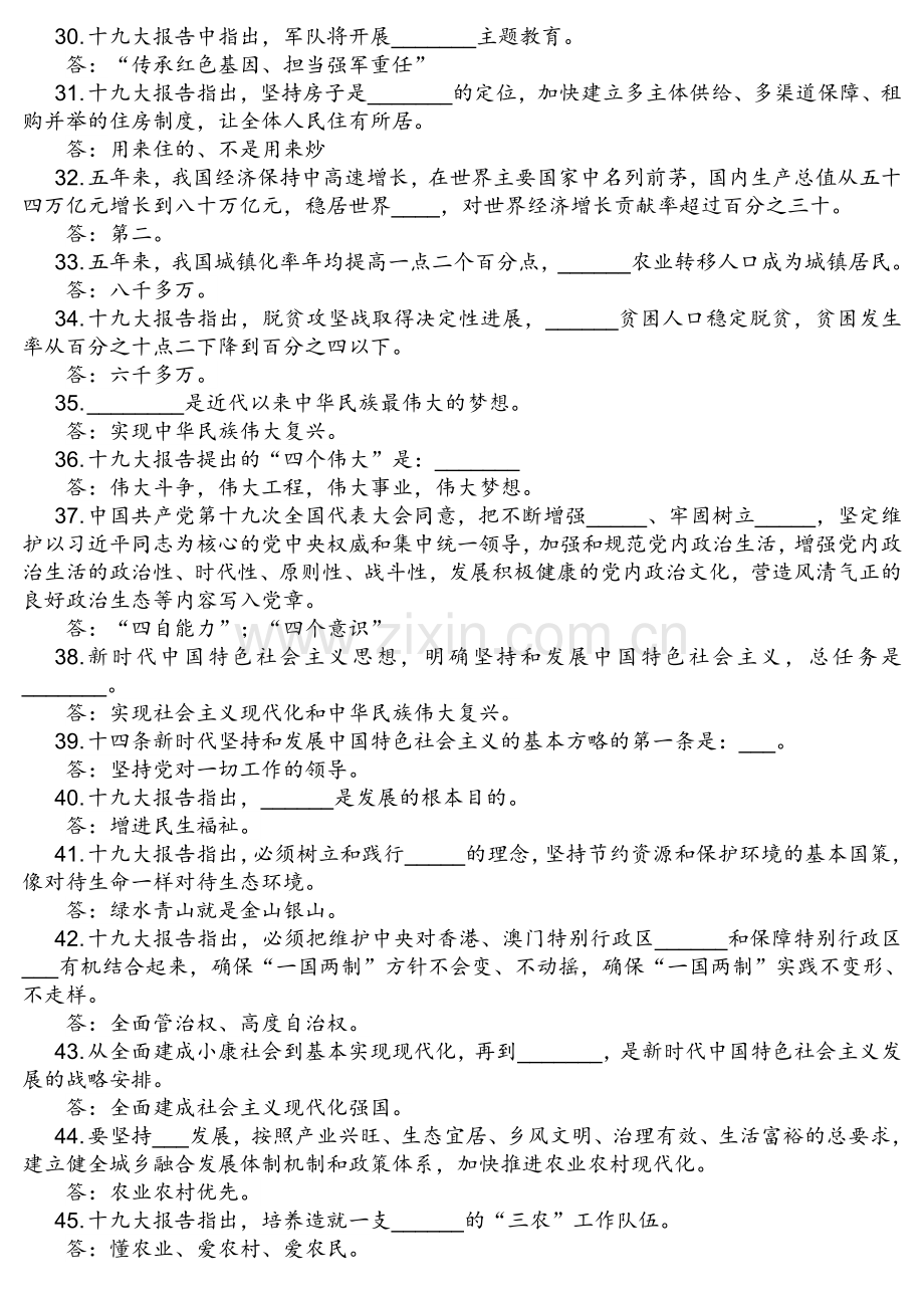 十九大精神应知应会150题考编考试.doc_第3页