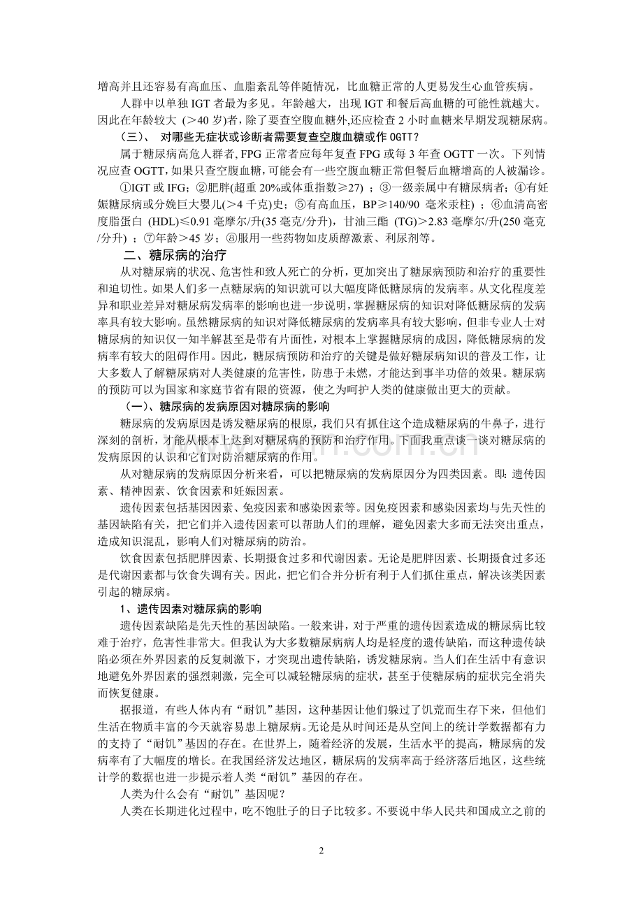 糖尿病的影响因素和防治.doc_第2页