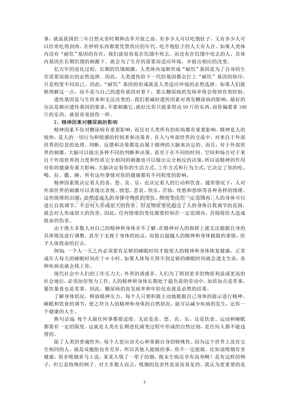 糖尿病的影响因素和防治.doc_第3页