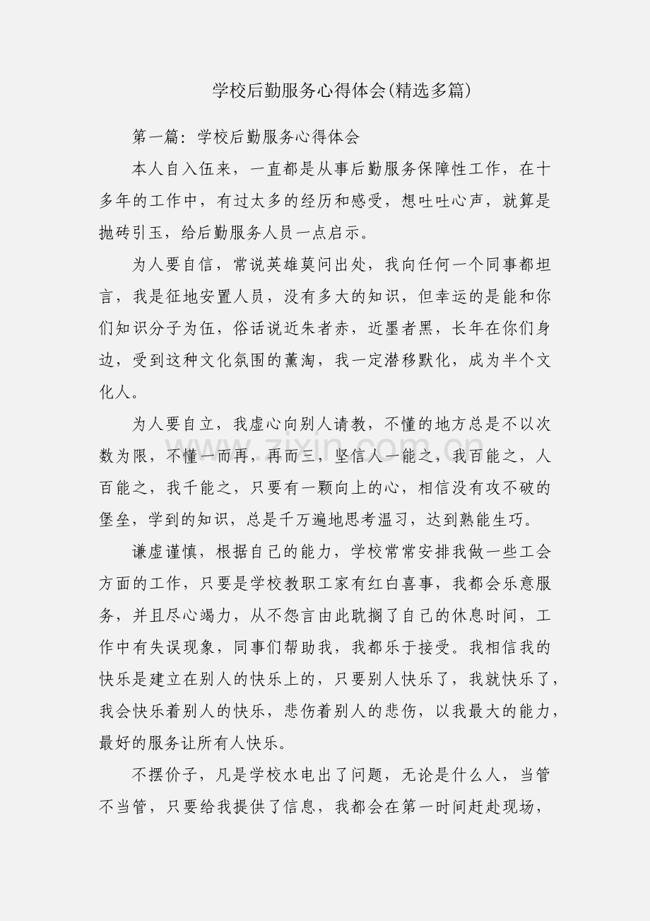 学校后勤服务心得体会(多篇).docx_第1页