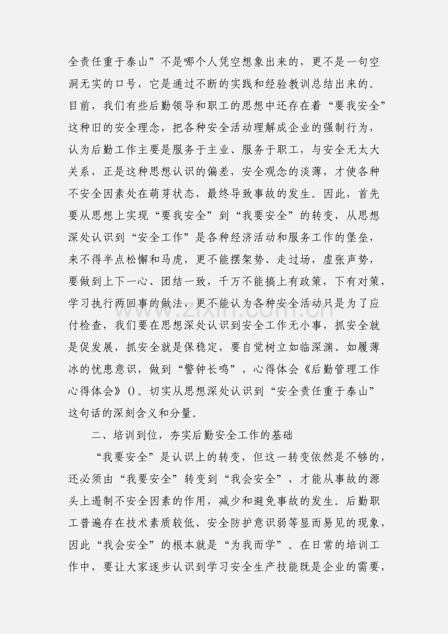 学校后勤服务心得体会(多篇).docx_第3页