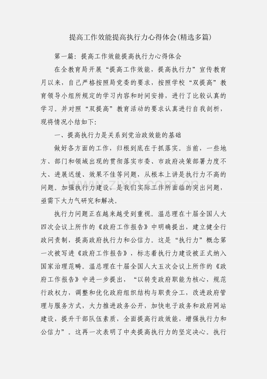 提高工作效能提高执行力心得体会(多篇).docx_第1页