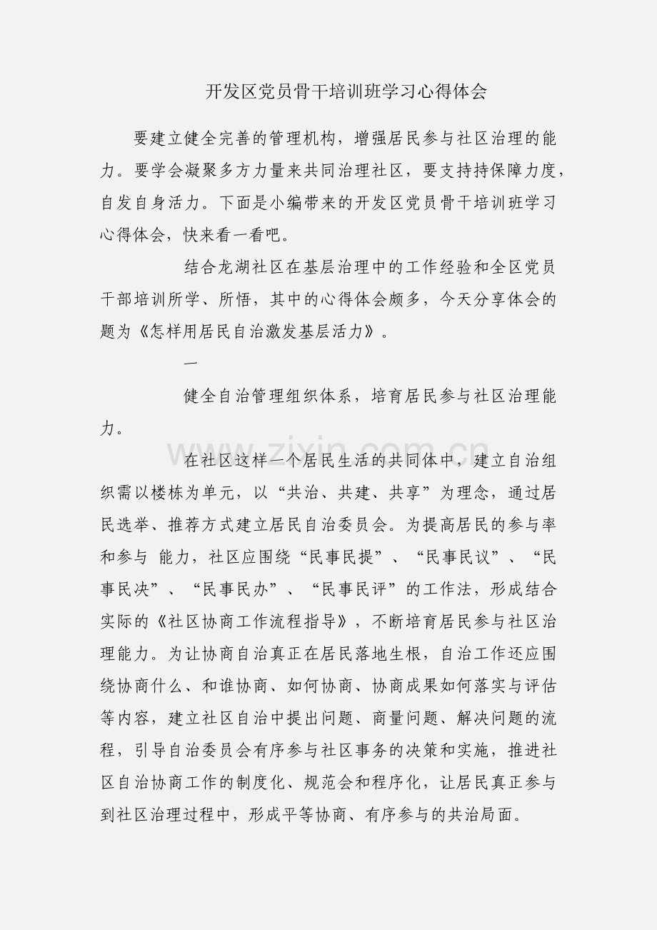 开发区党员骨干培训班学习心得体会.docx_第1页