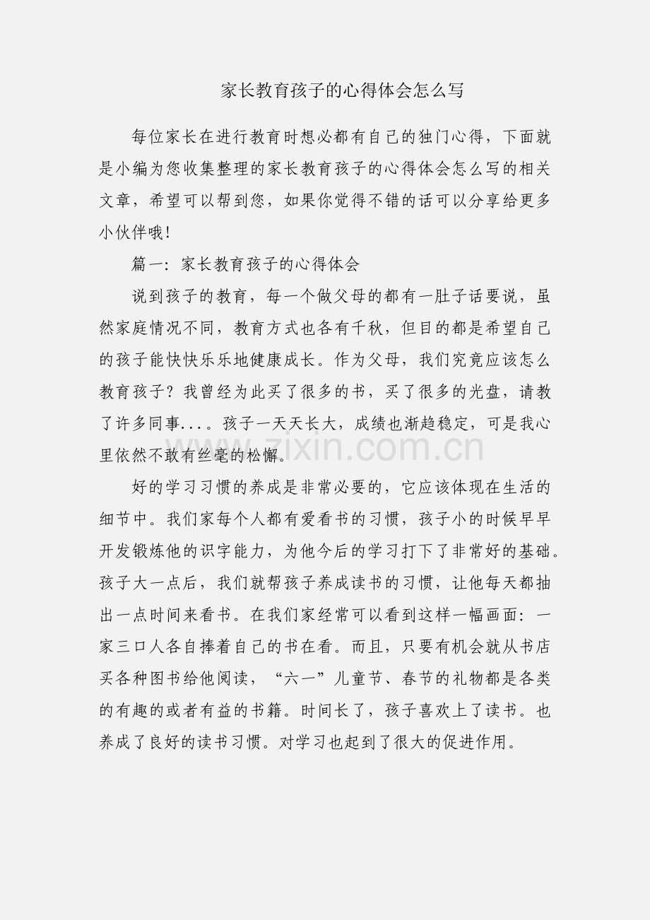 家长教育孩子的心得体会怎么写.docx_第1页